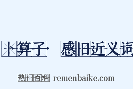 卜算子·感旧近义词是什么意思的图片